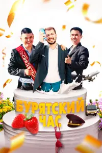 Бурятский час русский сериал